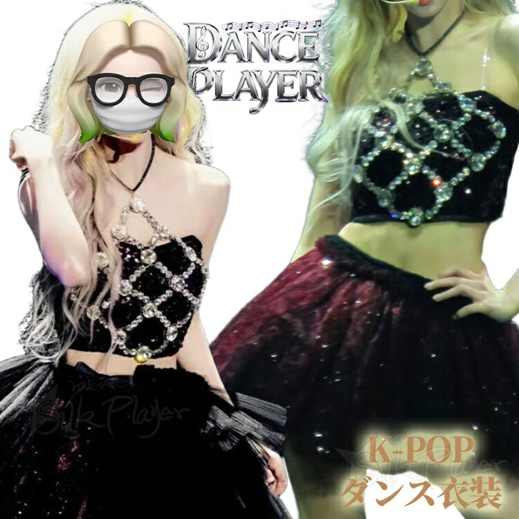 Rakuten - k-pop 衣装 レディース ブラック セットアップ 韓国 キラキラ アイドル 衣装 へそ出し トップス タンクトップ チュールスカート ハイウエスト 韓国 ダンス衣装 練習着 グループ衣装 お揃い 舞台衣装 ライブ ダンス衣装 レディース ヒップポップ K-POP ガールズ