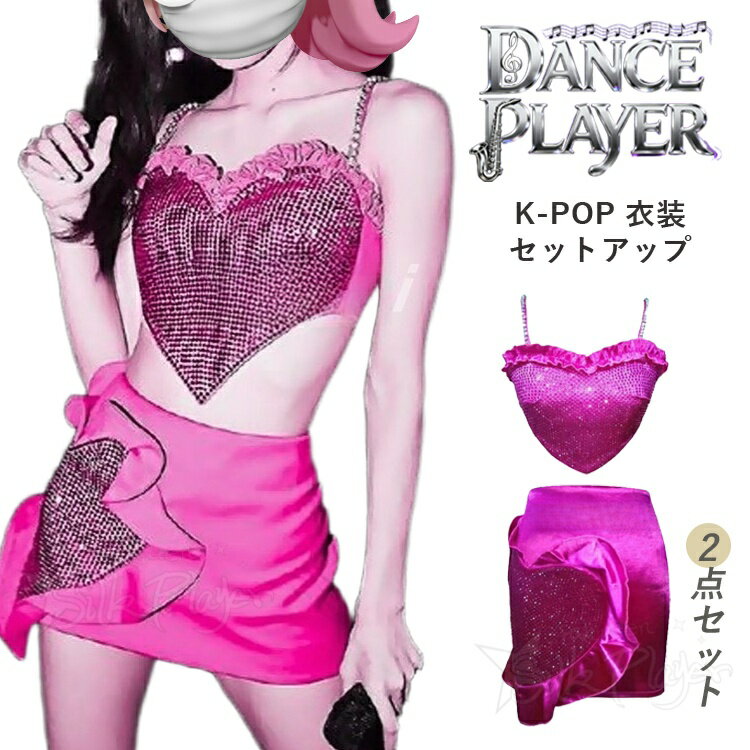 k-pop 衣装 レディース ピンク セットアップ キラキラ 2点セット 韓国 アイドル 衣装 へそ出し タンクトップ スカート 韓国 ダンス 衣装 練習着 グループ衣装 お揃い 舞台衣装 ライブ イベント 撮影 ダンス発表会 チアダンス ヒップポップ ジャズダンス