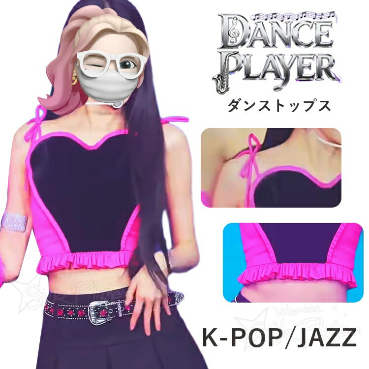 k-pop 衣装 レディース へそ出し トップス 韓国 アイドル 衣装 ハート へそ出し タンクトップ ブラック ローズ フリル 韓国 ダンス 衣装 練習着 グループ衣装 お揃い 舞台衣装 ライブ イベント 撮影 ダンス発表会 ヒップポップ ジャズダンス ステージ衣装