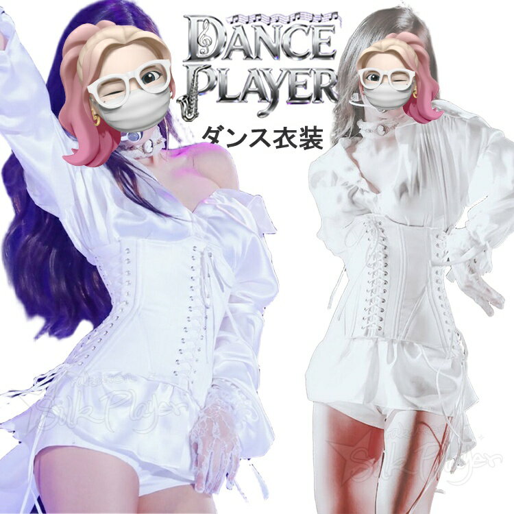 アイドル 衣装 白 レディース 大人 k-pop 衣装 セットアップ ジャズダンス衣装 ホワイトシャツ コルセット 白スカート 韓国 ダンス 衣..