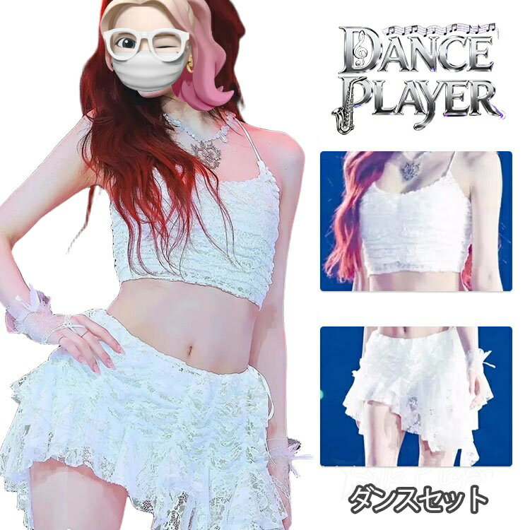 Rakuten - k-pop 衣装 白 ダンス衣装 セットアップ レディース 韓国 アイドル 衣装 k-pop 衣装 へそ出し 肩出し トップス スカート 白 レース k-popアイドル服 ジャズダンス衣装 k-pop 衣装 女の子 おしゃれ 応援 演出服 高校生 K-POP ガールズ 舞台服 ヒップポップ ステージ衣装