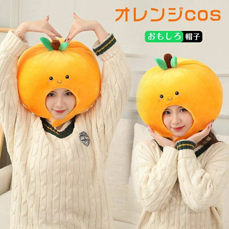 ハロウィン 仮装 かぶりもの オレンジ コスプレ 帽子 かぶり物 被り物 コスプレ おもしろ アニマル 写真撮影 パーティー キャップ 可愛い 暖かい 防寒対策 クリスマス ハロウィン 仮装 撮影 小物 仮面舞踏会 コスチューム パーティー 小道具 silkplayer-10008518 Silk Player パッケージ画像