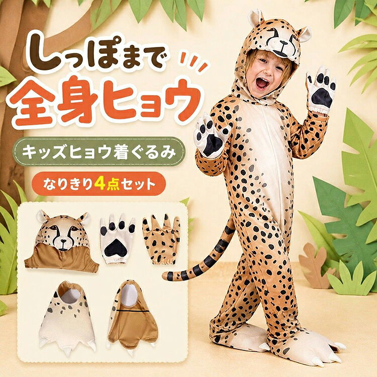 ヒョウ 着ぐるみ 子供 キッズ 豹 動物 コスチューム 仮装 衣装 4点セット 連体服 ...