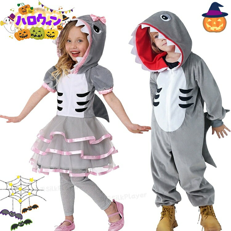 Rakuten - サメ 着ぐるみ 仮装 ハロウィン 衣装 子供 ハロウィン 仮装 キッズ 衣装 ベビー Halloween 可愛い シャーク なりきり コスチューム アニマル 動物 コスプレ衣装 男の子 女の子 コスチューム ハロウィン コスプレ 文化祭 演出服 幼稚園 着ぐるみ コスプレ