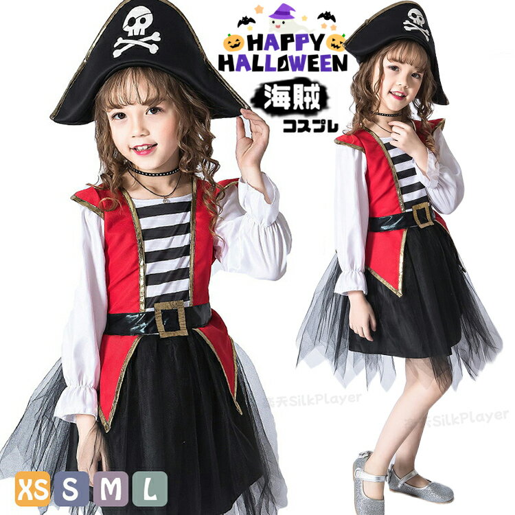 海賊 衣装 子供 女の子 ハロウィン コスチューム 海賊 海賊コス女児 海賊 女の子 コスプレ 仮装 衣装 ..