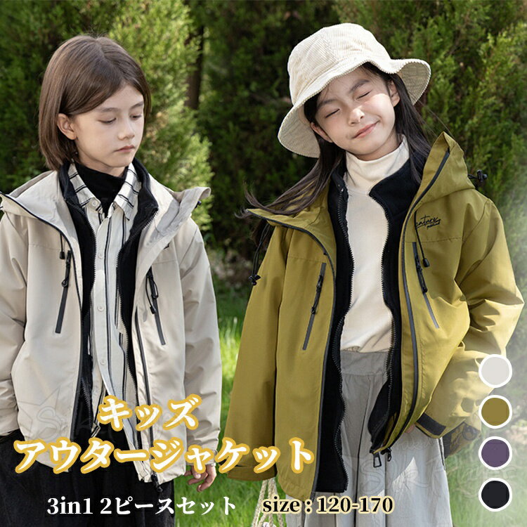キッズ アウター ジュニア 3in1 女の子 裏ボア 子供服 マウンテンパーカー 防寒 ジャケット キッズ 男の子 小学生 子供ベンチコート ジャケット 登山 キャンプ ジャケット 秋 冬 防水 防風 防寒 ジャケット フード付き 撥水 コンパクト 散歩 春