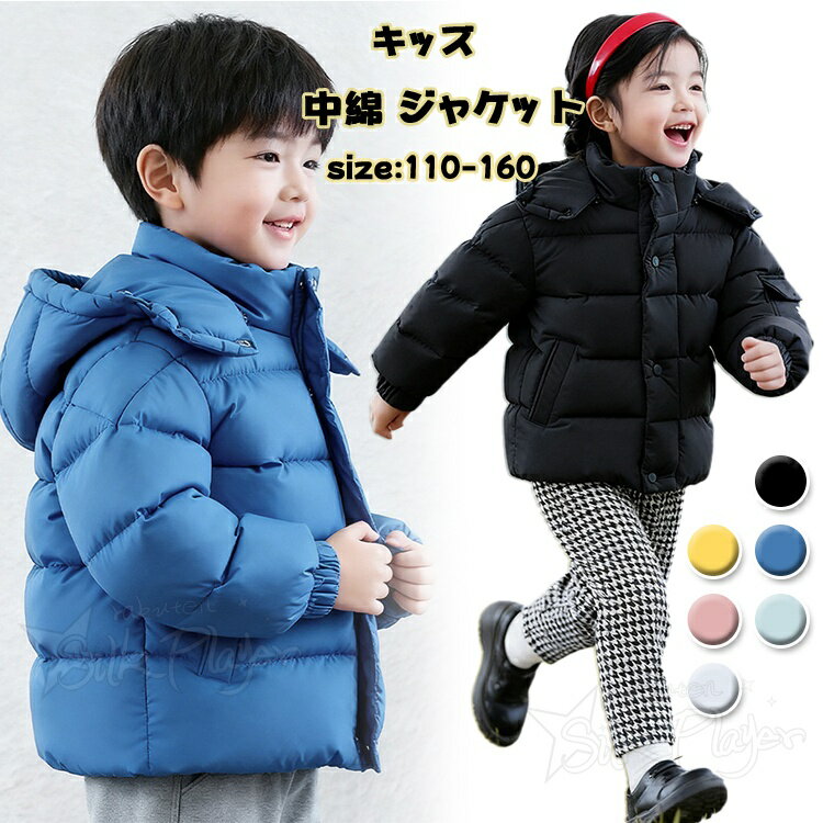 Rakuten - 中綿 ジャケット ジュニア 女の子 160 150 キッズ ベンチコート 子供 アウターコート 男の子 小学生 防寒 綿入れ ジャケット 暖かい 無地 ファスナー フード付き 秋冬 子供服 キッズ こども服 冬服 上着 あったか 防寒 シンプル 暖かい 120 160cm