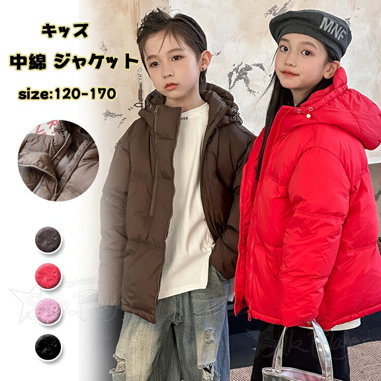 Rakuten - 中綿 ジャケット 子供 ジュニア 女の子 160 キッズ ベンチコート 男の子 小学生 アウターコート 防寒 綿入れ ジャケット 暖かい 無地 ファスナー フード付き 秋冬 子供服 キッズ こども服 冬服 上着 子供ベンチコート防寒 シンプル カジュアル ふわふわ