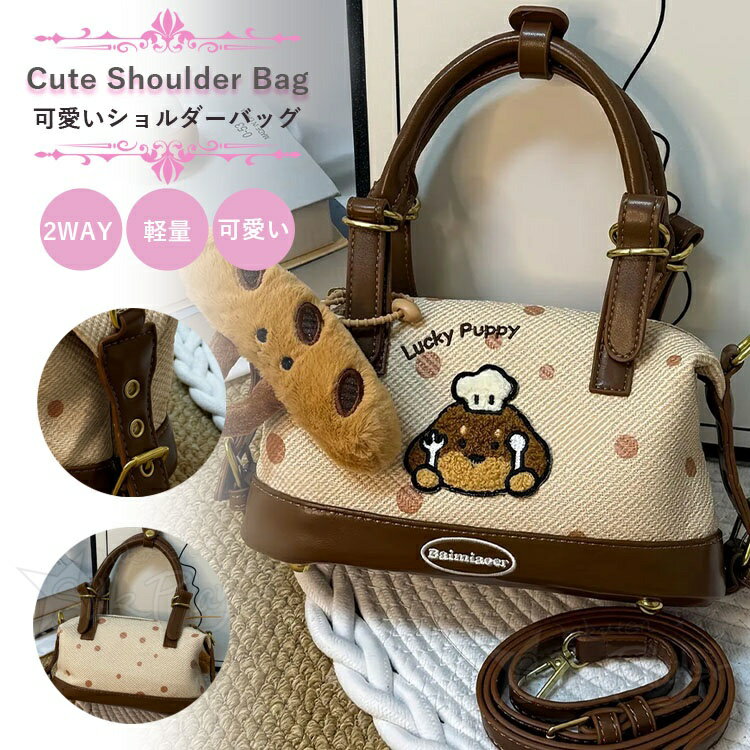Rakuten - ショルダーバッグ 中学生 かわいい わんこ 斜めがけ ハンドバッグ 手提げ バッグ 2way 女の子 高校生 デイパック 軽量 大容量 いぬモチーフ カバン かばん 鞄 レディース 女性 ぬいぐるみ付き かわいい カジュアル 女子向け 小物入れ 可愛い おしゃれ ギフト