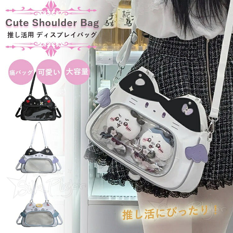 痛バッグ ぬいぐるみ 透明 バッグ 猫耳 ネコ かわいい 痛バ ショルダーバッグ 斜め掛け 痛バ おしゃれ 推し活 バッグ ぬいポーチ 可愛い ぬいぐるみ 透明 ポーチ クリアポーチ ぬい バッグ クリアバッグ バッジ 軽い イベント ぬいぐるみ お出かけ アニメイト かわいい