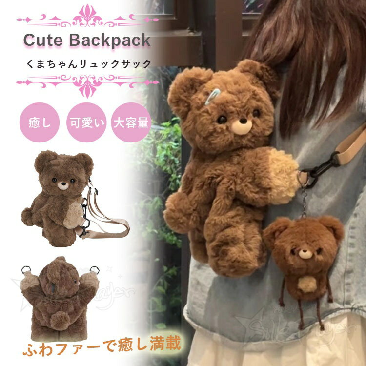 Rakuten - クマ リュック バッグ ぬいぐるみ ショルダー 学生向けバッグ ふわふわ 可愛い バックパック キッズバッグ ショルダーバッグ アニマル 動物 ぬいぐるみ おしゃれ レディース 大人 幼児 子供 キッズ用 誕生日 かわいい カジュアル 軽量 秋冬 プレゼント 旅行 小物