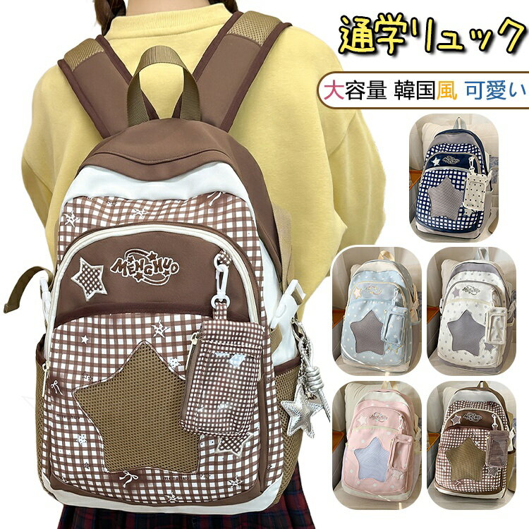 リュック 通学 女子 韓国 レディース 高学年 女子 ジュニア チェックリュック かわいい 推し活 バッグ アウトドア 小学生 リュックサック バッグバッグ スクールバッグ 大容量 ミニケース付き 多収納 レッスン 中学生 高校生 大学生 韓国 撥水 便利