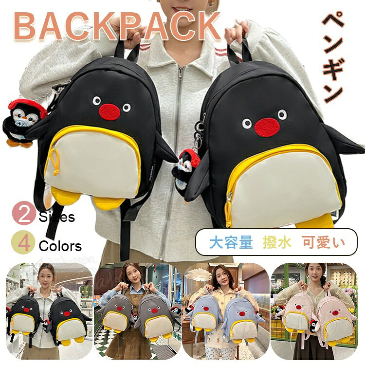 Rakuten - 【4色】ペンギン リュック ランリュック ペンギンリュック リュックサック ぺんぎん リュック リュック ペンギン 子ども 女の子 小学生 中学生 軽量 リュック ペンギン 遠足 修学旅行 キッズ リュック 女の子 男の子 ランリュック 子供 リュック 大容量 A4 撥水 スクール