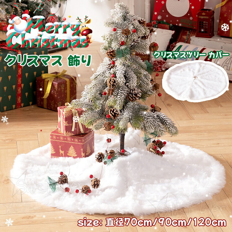 乐天商城 - クリスマスツリー スカート 飾り 足元かくし ツリースカート クリスマスツリーカバー オーナメント ファー ツリースカート ふわふわ クリスマスツリー 装飾 サンタコス かわいい ツリー下用 おしゃれ 北欧 パーティー装飾 店内装飾 敷物 70cm 90cm
