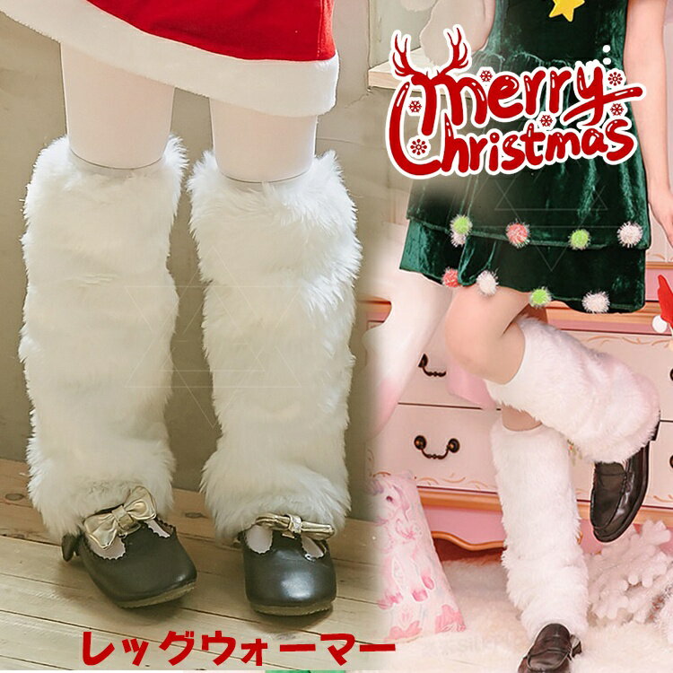 レッグウォーマー クリスマス 衣装 子供 コスチューム クリスマス 女の子 コスチューム クリスマス 衣..
