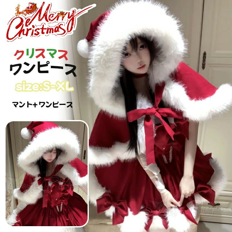 樂天商城 - サンタ ロリータ サンタワンピース レデース クリスマス 衣装 コスチューム ワンピース マント ケープ ロリータ風 コスプレ セクシー サンタコス 衣装 仮装 レディース 忘年会 大人 女性 二次会 余興 女性用 ハロウィン セクシー コスチューム