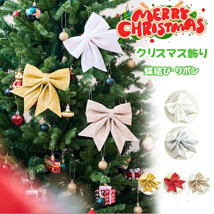 クリスマス飾り リボン 蝶結び クリスマスツリー デコレーション 手作り DIY 家庭用 店舗用 飾り付けリ..