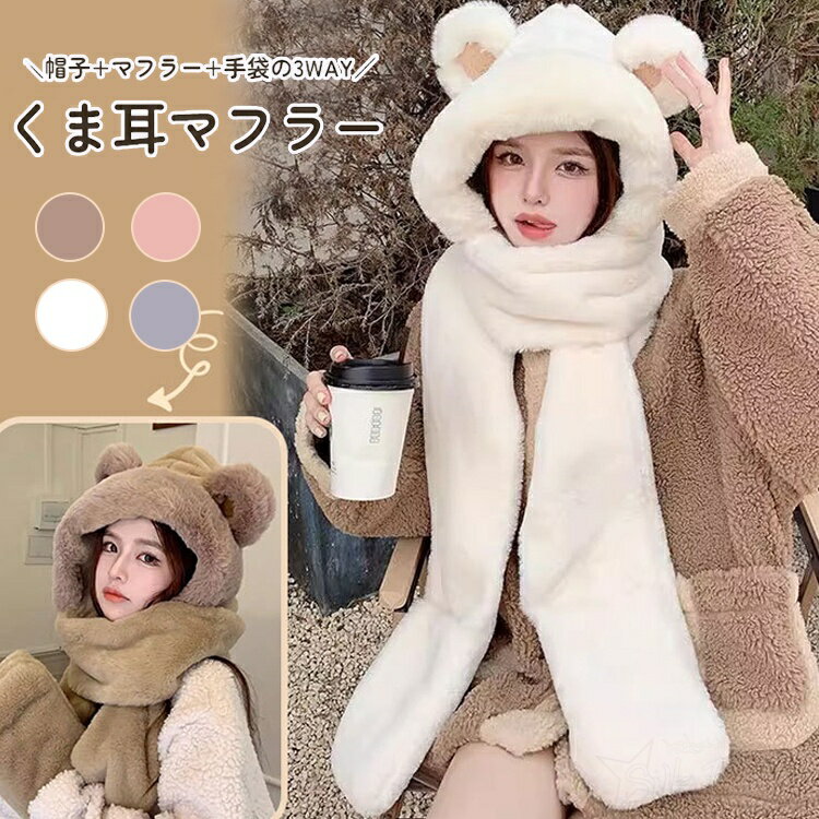 乐天商城 - 帽子 マフラー 手袋 一体 キッズ クマ耳 冬 防寒 くま 子供服 赤ちゃん 子供 女の子 一体型帽子 ボア 子供 マフラー 付き 帽子 冬 おしゃれ もこもこ ふわふわ キャラクター フードウォーマー 子ども こども 小学生 中学生 高校生 クリスマスプレゼント