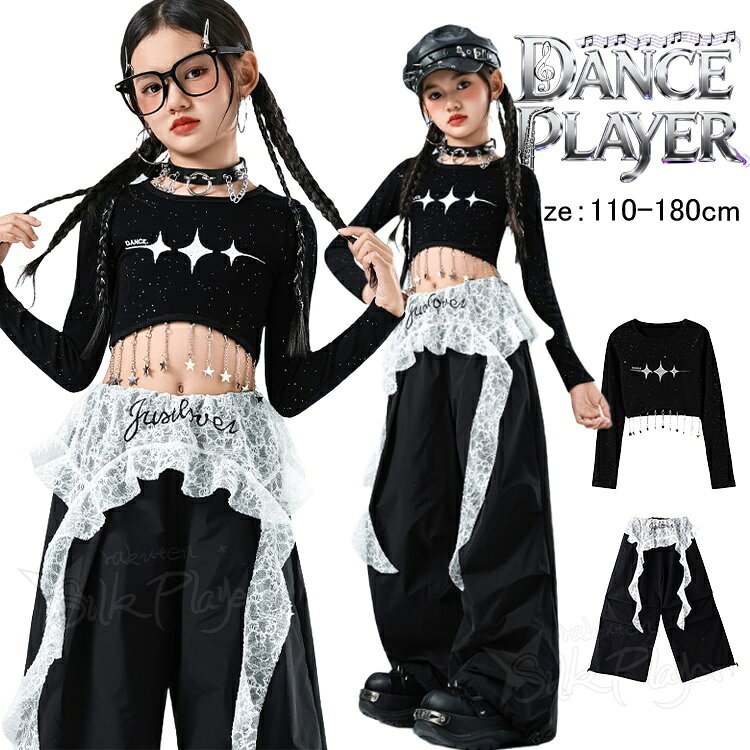 Rakuten - k-pop 衣装 キラキラ キッズ ダンス衣装 セットアップ 女の子 へそ出し 長袖 ブラック トップス ロングパンツ レース 腰巻付き ゆったり ダンスパンツ 裾絞り ダンス衣装 ダンス服 ヒップホップ ジャズ ジュニア 韓国 チアダンス ステージ衣装 発表会 演出服 イベント 応援団