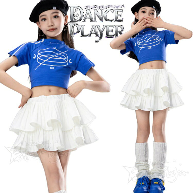 Rakuten - ブルー トップス k-pop 衣装 女の子 キッズ ダンス衣装 セットアップ ブルー 女の子 へそ出し 半袖 tシャツ 白 スカート おしゃれ かっこいい 韓国 ダンス服 ヒップホップ ジャズ ジュニア チアダンス ステージ衣装 練習着 発表会 演出服 イベント 応援団