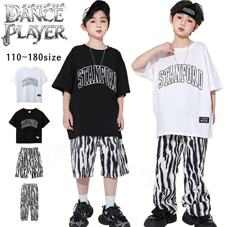 Rakuten - ゼブラ柄 白黒 キッズダンス衣装 セットアップ ヒップホップ ゆるtシャツ 半袖 ホワイト ブラック トップス 短パンツ 長ズボン 男の子 女の子 k-pop 韓国 アイドル 衣装 ダンス キッズ カッコイイ 発表会 応援団 子供 演出服 HIPHOP ダンスウェア 団体服 演出服 ステージ衣装