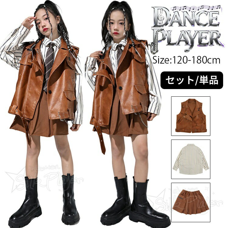 乐天商城 - ブラウン レザーベスト かっこいい キッズダンス衣装 女の子 セットアップ pu ベスト 縞柄 シャツ 長袖 茶色 スカート ゆったり ジュニア 韓国 k-pop 衣装 ヒップホップ ジャズ チアダンス ステージ衣装 派手 演出服 応援団 ステージ衣装 ダンス発表会 120 180