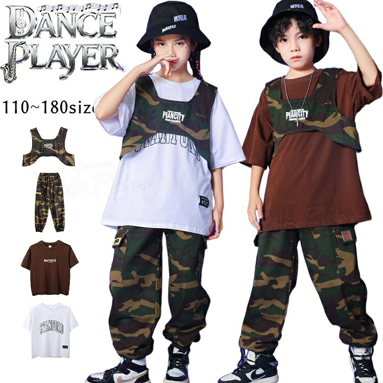 Rakuten - 迷彩柄 ダンス 衣装 ベスト 迷彩パンツ キッズダンス 衣装 セットアップ ヒップホップ 女の子 男の子 ホワイト ブラウン tシャツ 半袖 迷彩ベスト カーゴパンツ ゆったり 韓国 k-pop衣装 ジャズダンス キッズダンス衣装 かっこいい 団体服 応援団 イベント 発表会 演出服