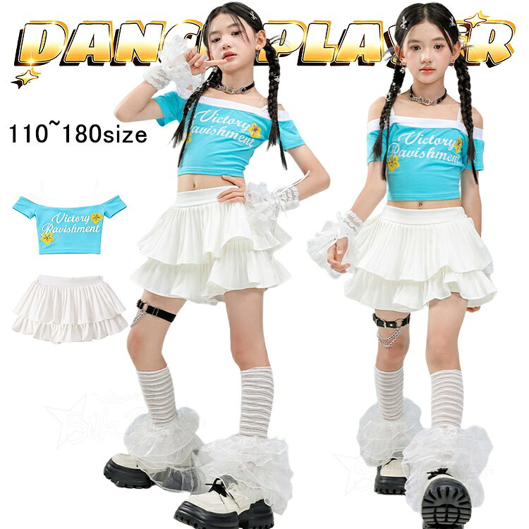Rakuten - キッズ ダンス 衣装 セットアップ k-pop 衣装 へそ出し チアダンス アイドル衣装 女の子 水色 ショート丈 トップス オフショルダー 白 ティアードスカート ヒップホップ 子供 演出 ジャズダンス 社交ダンス HIPHOP 応援団 発表会 ステージ衣装 かわいい イベント 単品セット