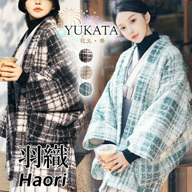 Rakuten - 羽織 着物 レディース 秋 冬 厚手 着物コート 和装コート ボア羽織 ウール調 防寒 あったか 着物用 和風 格子柄 上着 女性用 大人 ナチュラル カジュアル 防寒 和装 和服 羽織 レディース 浴衣 コーデ 高校生 お花見 グッズ 花火大会 着物 カジュアル おしゃれ 和服 コーデ