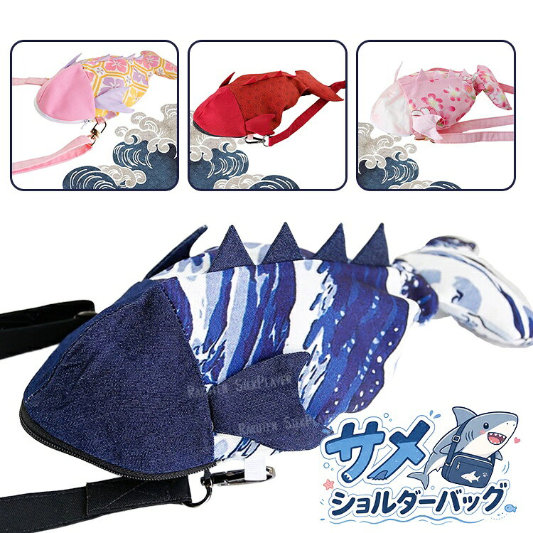 ショルダーバッグ サメ 和柄 BAG かばん 鞄 ワンショルダー 斜めがけ 肩掛け リュック レディース ユニセックス ショルダーバッグ サメ 赤 レッド ワイン 青 ビリー 人気 鮫 サメ プレゼント