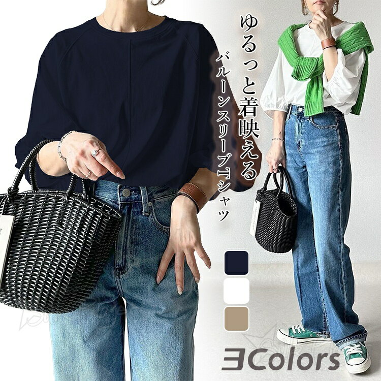樂天商城 - レディース バルーンスリーブ カットソー Tシャツ 七分袖 ゆるっとシルエット ラグランスリーブ クルーネック 無地 柔らかい 体型カバー 着映え カジュアルトップス プルオーバー オフィスカジュアル 結婚式 入学式 卒業式 通勤 春夏 上品 大人可愛い 着痩せ 30代 40代 50代