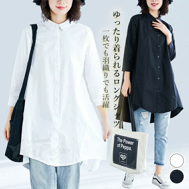 乐天商城 - シャツワンピース レディース ロングシャツ 七分袖 前開き コットン 綿素材 ゆったり オーバーサイズ ロング丈 シャツチュニック ロングブラウス 羽織り 体型カバー 着痩せ 無地 ナチュラル 大人カジュアル 通勤 通学 お出かけ 着回し 春 夏 秋 トップス 軽羽織 2カラー