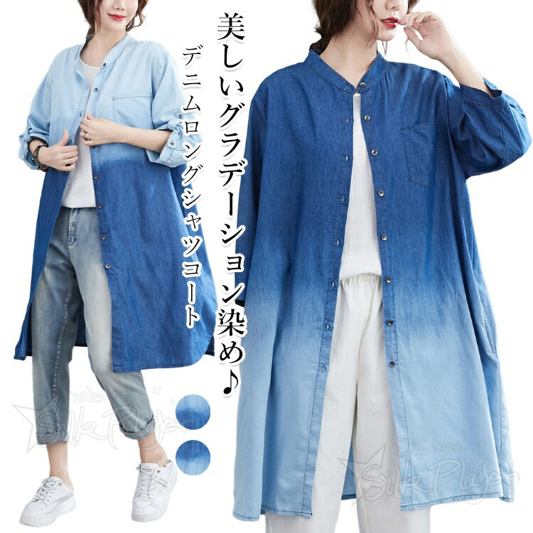 乐天商城 - レディース デニム ロングシャツ シャツコート デニムジャケット グラデーション染め スタンドカラー 前開き 七分袖 ロールアップ オーバーサイズ 胸ポケット付き 体型カバー 羽織り ライトアウター 春 夏 秋 カジュアル 通勤 お出かけ 着回し レディース 30代 40代 50代