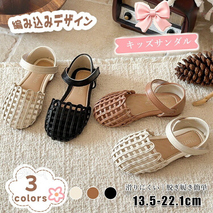 乐天商城 - キッズ 女の子 サンダル ベビー 編み込み つま先保護 かかと付き ガールズ サマーシューズ お姫様風 子供靴 ビーチサンダル マジックテープ 脱ぎ履き簡単 滑りにくい 軽量 通気性 子供サンダル 普段使い 通学 お誕生日会 発表会幼稚園 おしゃれ かわいい