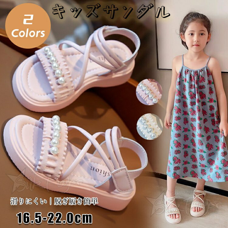乐天商城 - キッズサンダル 女の子 パール付き クロスストラップ 厚底 ウェッジソール 滑り止め 脱ぎ履き簡単 夏靴 子供靴 ガールズ 女児 フォーマル プリンセス風 姫系 かわいい 発表会 結婚式 七五三 記念撮影 誕生日 パーティー お出かけ ピンク ベージュ 16.5～22.0cm