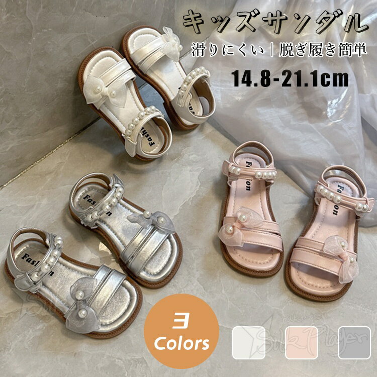 乐天商城 - キッズサンダル 女の子 リボンサンダル オーガンジーリボン パール飾り マジックテープ 脱ぎ履き簡単 フラットソール 滑り止め 軽量 歩きやすい 夏サンダル 子供靴 通園 お出かけ パーティー 発表会 結婚式 七五三 お呼ばれ 14.8-21.1cm 3カラー ベージュ ピンク シルバー