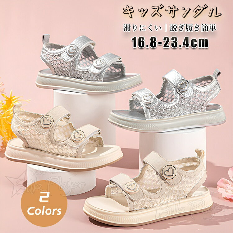 樂天商城 - キッズ サンダル 女の子 メッシュ ハートラインストーン付き ダブルマジックテープ 厚底 クッションソール 通気性メッシュ 軽量 滑り止め 歩きやすい 脱ぎ履き簡単 ジュニア 子供靴 夏 お出かけ ガールズ サマーシューズ 通園 通学 旅行 普段履き 16.8～23.4cm 2色展開