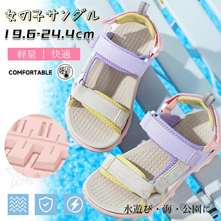 樂天商城 - の子 キッズサンダル スポーツサンダル パステル配色 ダブルマジックテープ ガールズ サマーシューズ 軽量 通気性メッシュ クッションインソール 滑り止め 歩きやすい ムレにくい 脱ぎ履き簡単 ジュニア 子供靴 夏 公園 水遊び 海水浴 アウトドア 普段履き 19.6～24.4cm