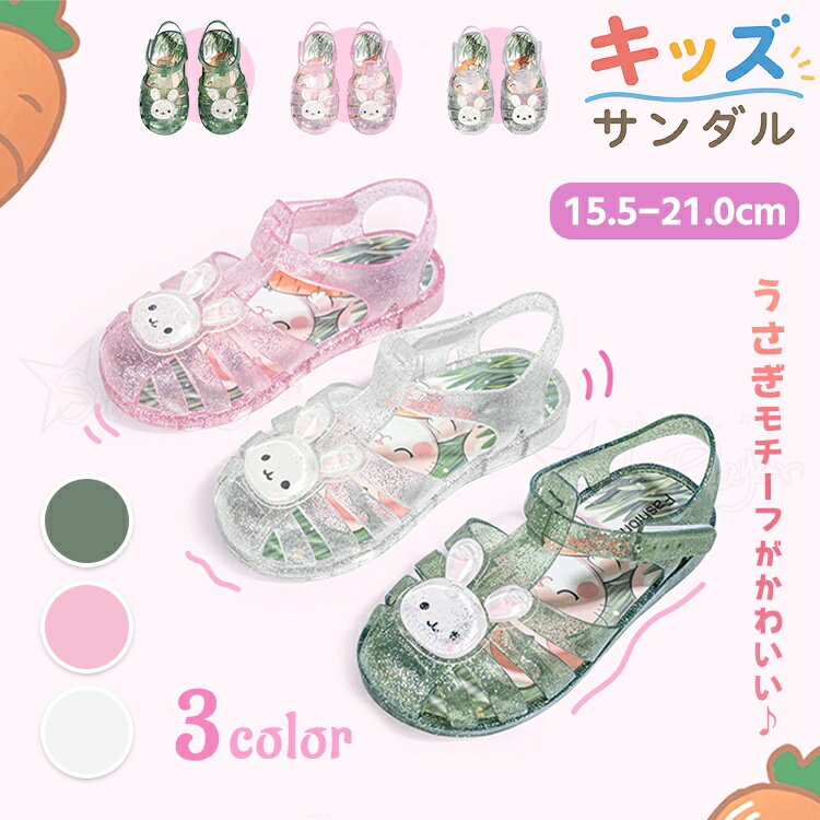 乐天商城 - ジェリーサンダル キッズ 女の子 ラメ キラキラ 子供 うさぎ かわいい 16cm 21cm アンパサンド サンダル キッズ プリンセス 痛くない つま先あり プール かかと固定 靴 春 夏 おしゃれ 歩きやすい お祭り 夏祭り 花火大会 サンダル 小学校 幼稚園 保育園 川 水遊び