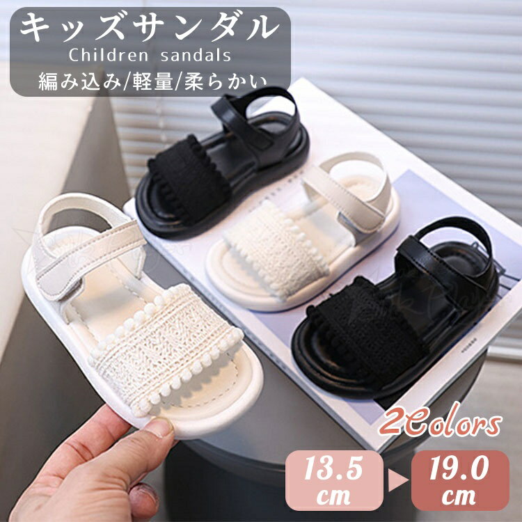 キッズ サンダル 女の子 ニットサンダル 編み込みサンダル 13.5-19cm キッズシューズ マジックテープ 軽量 柔らかい 歩きやすい おしゃれ 子供サンダル 履きやすい 滑りにくい アウトドア 通園 通学 カジュアル かわいいガールズ サマーシューズ グルカサンダル