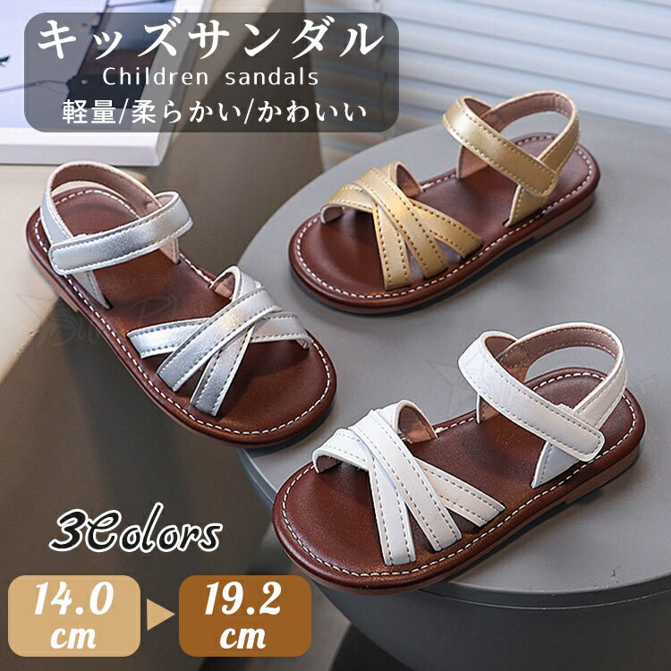 樂天商城 - キッズ サンダル 女の子 女児サンダル 靴 子供サンダル 小学生 ホワイト シルバー ゴールド キッズ シンプル 夏 可愛い 軽量 ジュニア 小学生 中学生 女児 柔らかい 歩きやすい 結婚式 通学 お出かけ 誕生日 発表会 演奏会 プレゼント 13.5-18.5cm
