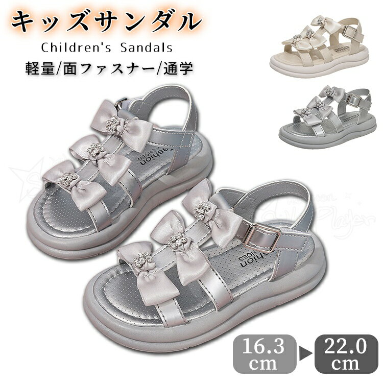 乐天商城 - キッズサンダル 女の子 厚底 リボン サンダル マジックテープ 滑り止め 脱ぎ履き簡単 夏靴 子供靴 ガールズ 女児 フォーマル プリンセス風 姫系 かわいい 発表会 結婚式 七五三 記念撮影 誕生日 パーティー お出かけ ベージュ シルバー 16.3-22cm