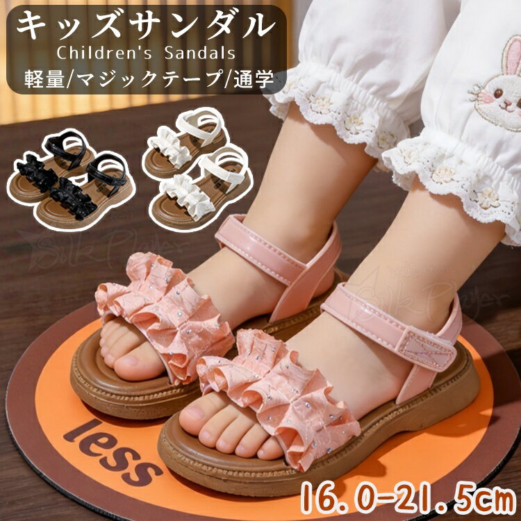 樂天商城 - キッズ サンダル 女の子 フリルサンダル かわいい 女児サンダル 子供サンダル 小学生 ベージュ シルバー キッズ シンプル 夏 可愛い 軽量 ジュニア 小学生 中学生 女児 柔らかい 歩きやすい 結婚式 通学 お出かけ 誕生日 発表会 演奏会 プレゼント 13.5-18.5cm