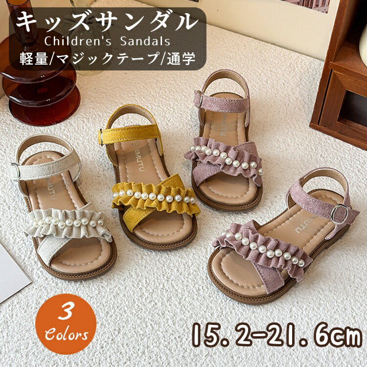 樂天商城 - キッズ サンダル 女の子 フリルパール 15.2-21.6cm 可愛い 子供サンダル 小学生 女児サンダル 軽量 柔らかい 痛くない 滑りにくい サマーシューズ ジュニア 小学生 中学生 女児 結婚式 通学 お出かけ 誕生日 発表会 演奏会 プレゼント