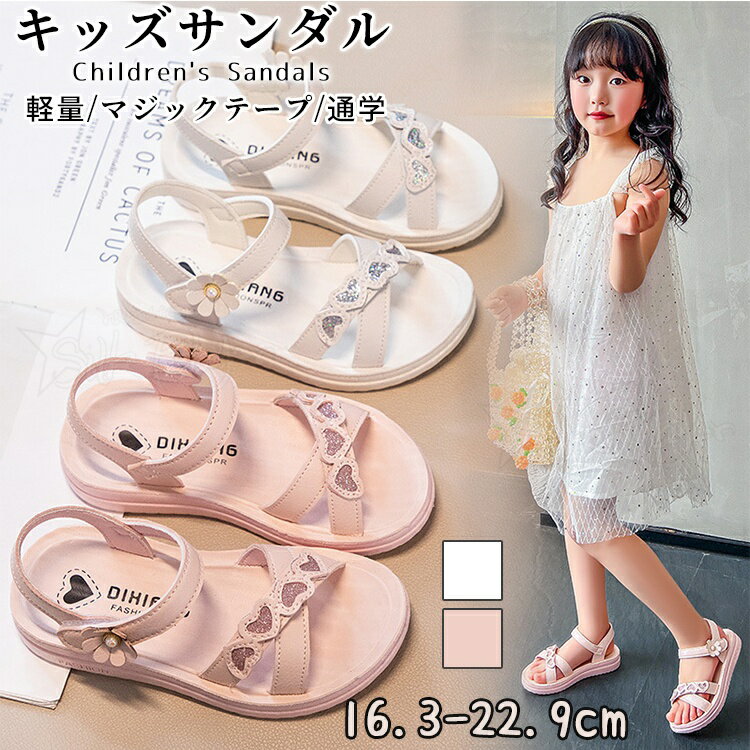 樂天商城 - キッズ サンダル 女の子 ハート柄 16.3-22.9cm 可愛い 子供サンダル 小学生 女児サンダル 軽量 柔らかい 痛くない 滑りにくい サマーシューズ ジュニア 小学生 中学生 女児 結婚式 通学 お出かけ 誕生日 発表会 演奏会 プレゼント