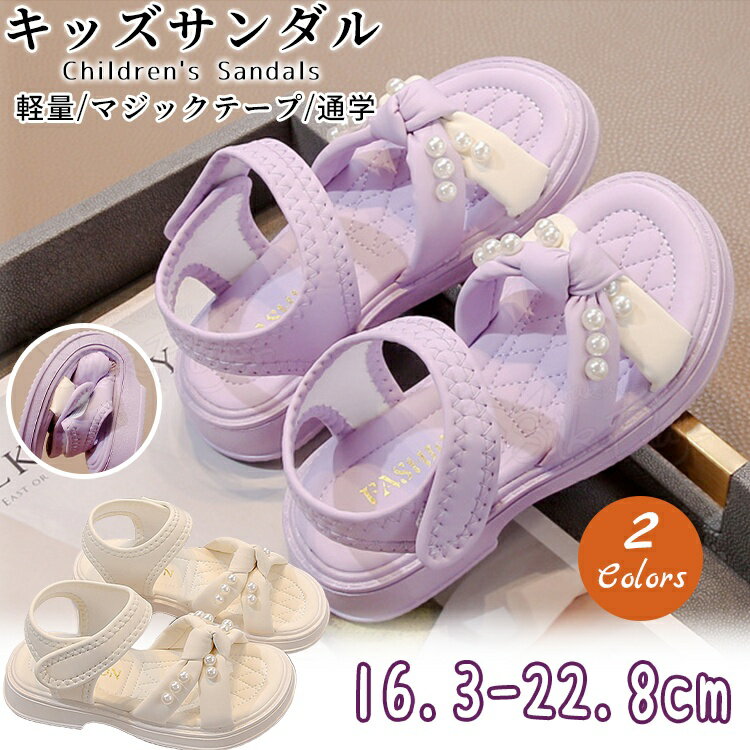 樂天商城 - キッズ サンダル 女の子 ツイストパール 厚底 軽量 柔らかい マジックテープ 子供サンダル 小学生 女児サンダル 可愛い 痛くない 滑りにくい サマーシューズ ジュニア 小学生 中学生 女児 結婚式 通学 お出かけ 誕生日 発表会 演奏会 プレゼント 16.2-23.1cm