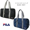 スクールバッグ フィラ FILA 通学 ナイロン バッグ 運動着入れ 荷物入れ 学校 部活 中学生 高校生 スクールバッグ スポーツバッグ FIMB-0041