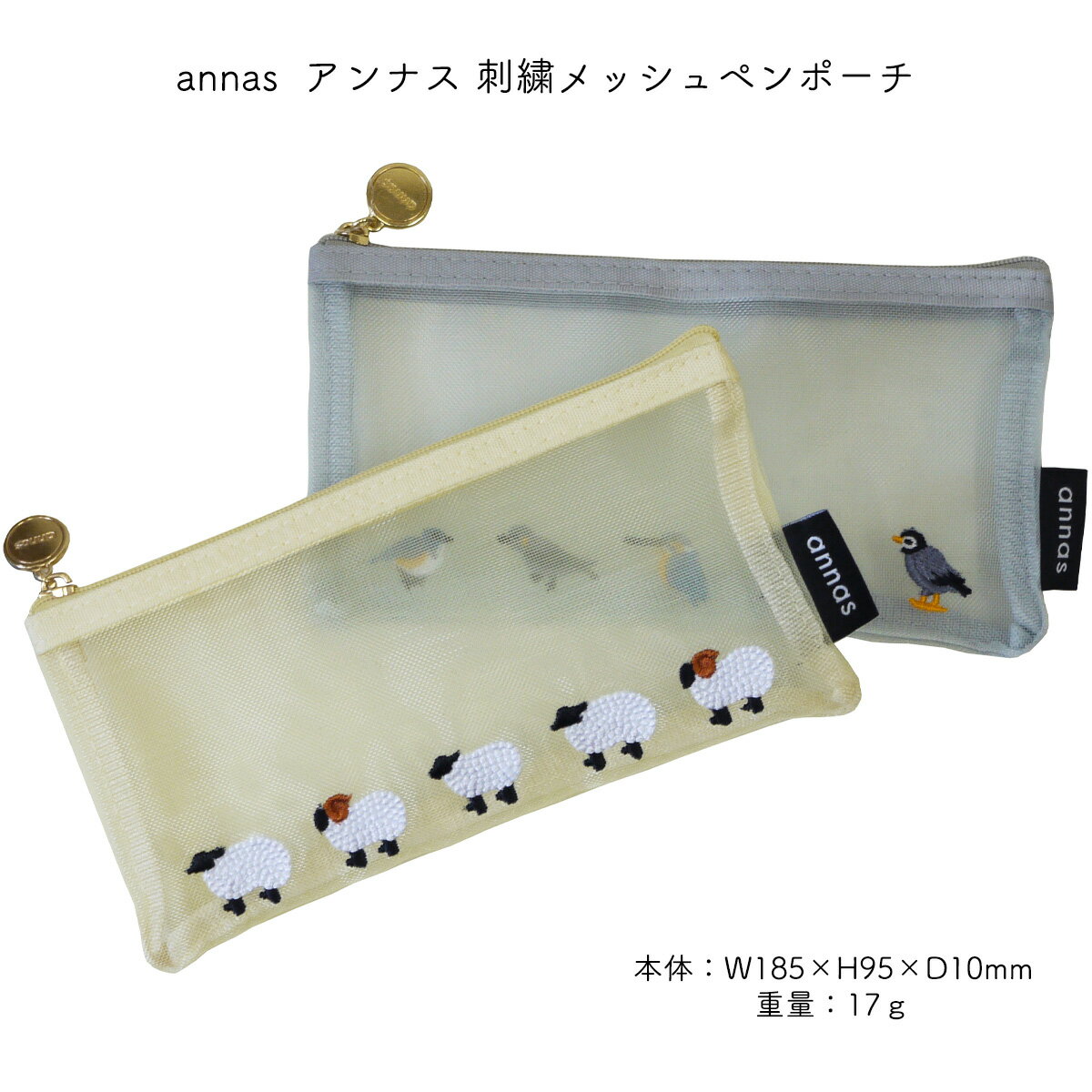 Rakuten - アンナス メッシュペンポーチ annas メッシュ 刺繍 ペンケース ポーチ トリ ヒツジ ネコポス