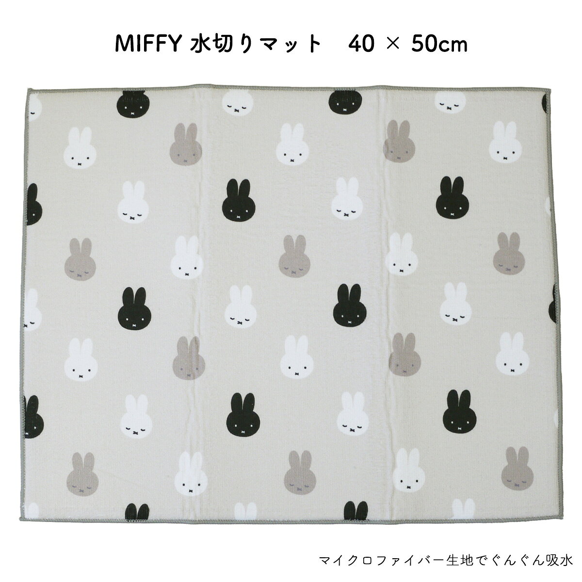 ミッフィー miffy 吸水マット 吸水 水切りマット 40x50cm ディックブルーナ オカト...