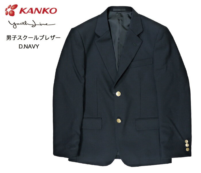 Kanko youthline 制服 ブレザー カンコー学生服 ND1100N 男子 スクールブレザー Kanko ユースライン 卒業式 入学式 通学 D.NAVY 濃紺 ダークネイビー